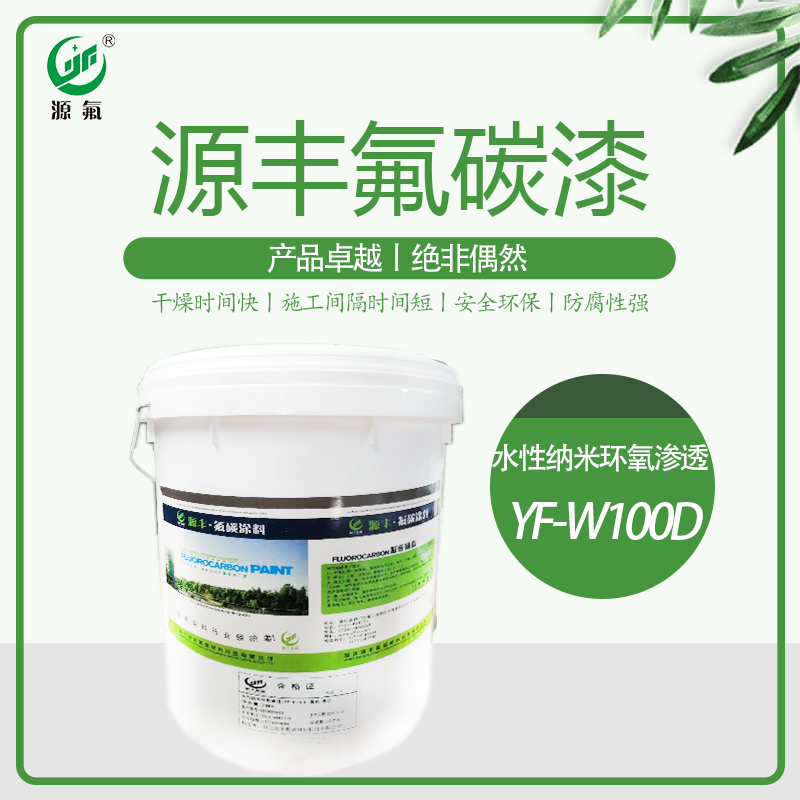 水性纳米环氧渗透YF-W100D.jpg